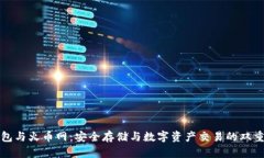 冷钱包与火币网：安全存储与数字资产交易的双