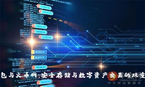 冷钱包与火币网：安全存储与数字资产交易的双重保障