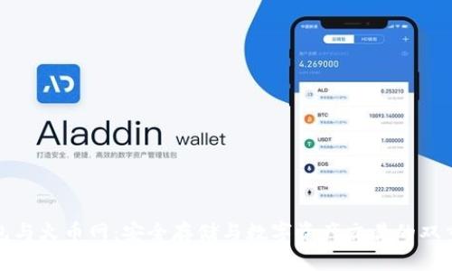 冷钱包与火币网：安全存储与数字资产交易的双重保障