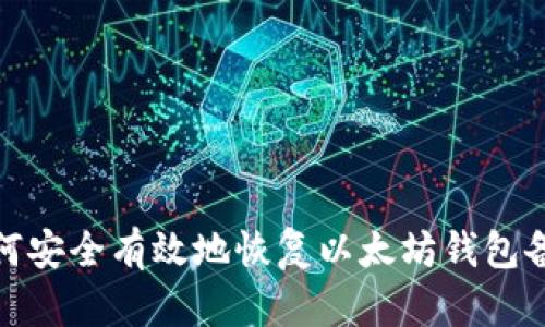 如何安全有效地恢复以太坊钱包备份