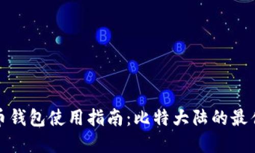 比特币钱包使用指南：比特大陆的最佳选择