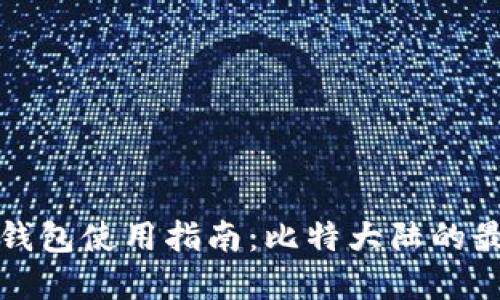 比特币钱包使用指南：比特大陆的最佳选择