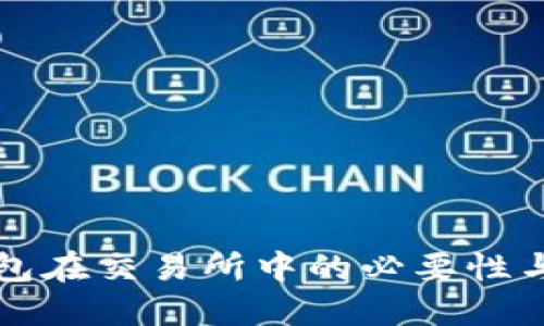 冷钱包在交易所中的必要性与应用