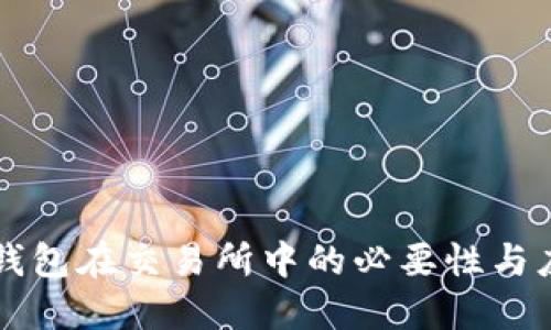 冷钱包在交易所中的必要性与应用