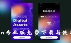 币Coin专业版免费下载与使用指南
