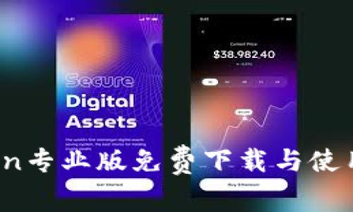 币Coin专业版免费下载与使用指南
