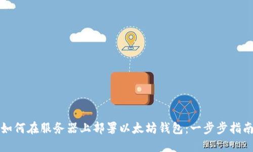 如何在服务器上部署以太坊钱包：一步步指南