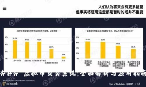 ### 虚拟币交易系统：全面解析与应用指南