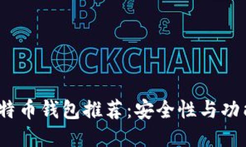 2023年最佳比特币钱包推荐：安全性与功能性的全面比较