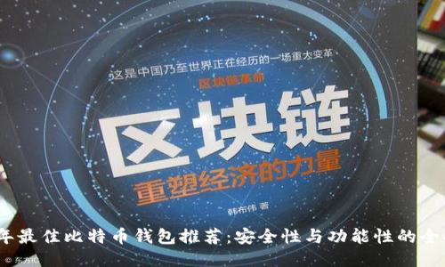 2023年最佳比特币钱包推荐：安全性与功能性的全面比较