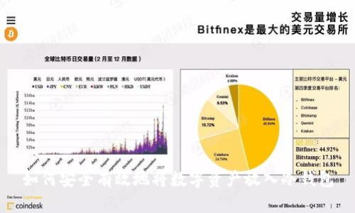 如何安全有效地将数字资产放入冷钱包