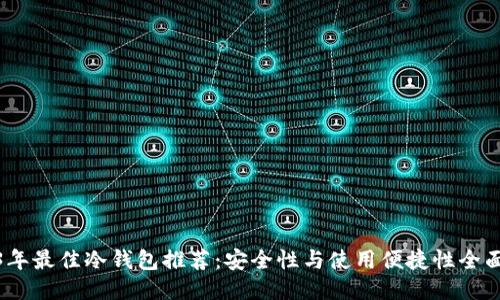 2023年最佳冷钱包推荐：安全性与使用便捷性全面评测