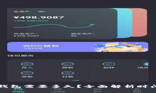 开发一个以太坊钱包需要多久？全面解析时间因素与开发流程