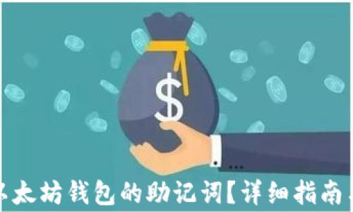 
如何查看以太坊钱包的助记词？详细指南与注意事项