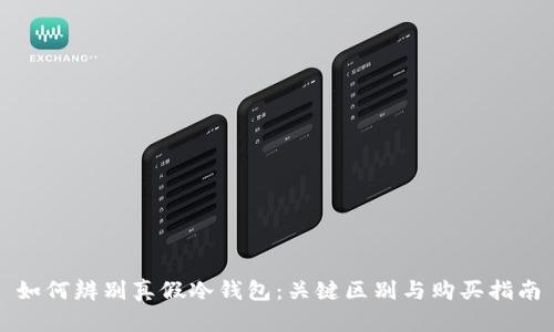 如何辨别真假冷钱包：关键区别与购买指南