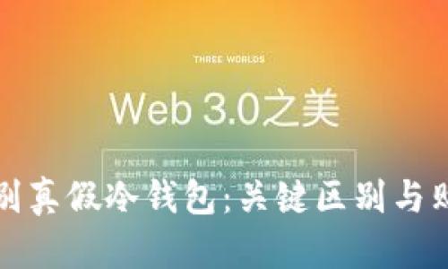 如何辨别真假冷钱包：关键区别与购买指南