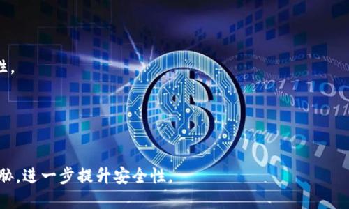   以太坊钱包私钥原理详解：理解区块链安全的关键 / 
 guanjianci 以太坊, 钱包私钥, 区块链, 安全性 /guanjianci 

## 内容主体大纲

### 1. 引言
- 介绍以太坊及其重要性
- 钱包私钥在以太坊中的作用
- 讨论私钥管理的重要性

### 2. 以太坊基础知识
- 什么是以太坊？
- 智能合约的概念
- 以太坊与比特币的区别
- 以太坊的用途与应用场景

### 3. 钱包及私钥的定义
- 以太坊钱包的类型（热钱包、冷钱包）
- 私钥的定义与重要性
- 公钥与私钥的关系

### 4. 私钥的生成原理
- 随机数生成与私钥的关系
- 私钥的长度与安全性
- 引入椭圆曲线密码学（ECDSA）

### 5. 私钥如何影响钱包的安全性
- 失去私钥的后果
- 如何安全存储私钥
- 常见的私钥泄漏案例

### 6. 如何管理和保护私钥
- 使用硬件钱包
- 使用密码管理工具
- 制作纸钱包的步骤与注意事项

### 7. 结论
- 重申钱包私钥管理的重要性
- 未来以太坊钱包安全的展望

---

## 1. 引言

以太坊（Ethereum）是一个开源的区块链平台，支持智能合约和分布式应用（DApps）。与比特币相比，以太坊不仅仅是一个数字货币，更是一个可以部署智能合约的生态系统。作为加密货币的使用者，了解你的钱包和私钥如何运作至关重要，尤其是在安全性方面。

钱包私钥是管理和控制以太坊账户的核心。私钥的安全性直接关系到数字资产的安全。用户在使用以太坊时，需要理解私钥的工作原理，才能妥善管理自己的数字资产，避免因私钥丢失或泄露而造成的损失。

---

## 2. 以太坊基础知识

### 什么是以太坊？

以太坊是一个去中心化的区块链平台，允许开发者在其上构建应用程序。以太坊网络通过其本地加密货币“以太币”（Ether, ETH）激励矿工验证交易并维护网络。

### 智能合约的概念

智能合约是以太坊网络的一种自执行合同，合约的条款直接写入代码中。它们在特定条件下自行执行，无需中介从中介入。

### 以太坊与比特币的区别

尽管比特币和以太坊都在比特币的基础上发展而来，但二者在目的和功能上截然不同。比特币主要用于价值存储和电子支付，而以太坊则致力于提供一个平台，允许开发者创建复杂的用户应用。

### 以太坊的用途与应用场景

以太坊不仅限于金融领域的应用，还广泛应用于游戏、赌场、预测市场等多个领域。开发者利用以太坊的智能合约建立自主应用，如去中心化金融（DeFi）应用和非同质化代币（NFT）。

---

## 3. 钱包及私钥的定义

### 以太坊钱包的类型（热钱包、冷钱包）

以太坊钱包主要分为热钱包和冷钱包。热钱包连接互联网，便于快速交易，适合日常使用。冷钱包则是离线存储，安全性更高，适合长久保存资产，但不便于快速交易。

### 私钥的定义与重要性

私钥是用户访问其以太坊账户的唯一凭证，任何持有此密钥的人均可自由支配与之对应的以太币。私钥保护得当意味着用户资金安全，而一旦泄露，则可能导致资产损失。

### 公钥与私钥的关系

公钥是从私钥推导而来的密钥对。用户可以将公钥分享给他人以接收资金，而私钥需要严格保密。公钥与私钥作用互补，共同维护用户账户的安全。

---

## 4. 私钥的生成原理

### 随机数生成与私钥的关系

以太坊的私钥通常是通过强大的随机数生成器创建的。私钥通常是256位的随机数，这种随机性确保每个私钥都是唯一的，从而增强安全性。

### 私钥的长度与安全性

私钥的长度为256位，即2的256次方，意味着理论上存在极其庞大的密钥空间，这使得暴力破解几乎不可能实现。

### 引入椭圆曲线密码学（ECDSA）

以太坊采用椭圆曲线数字签名算法（ECDSA）为基础，私钥通过这个算法生成公钥和数字签名。这个算法的安全性依赖于大数分解问题的复杂性。

---

## 5. 私钥如何影响钱包的安全性

### 失去私钥的后果

一旦用户丢失私钥，便无法访问其以太坊钱包中的数字资产，且无法通过任何方式恢复。这种不可恢复性是加密货币的重要特性之一。

### 如何安全存储私钥

私钥的安全存储至关重要。用户可通过使用硬件钱包、加密软件或纸钱包等多种方式来保护私钥。确保私钥不被他人访问和记录是关键。

### 常见的私钥泄漏案例

许多加密货币用户因将私钥保存在不安全的地方（如互联网），或者参与不安全的平台而导致私钥泄漏。研究这些泄漏案例能够帮助用户更好地保护自己的资产。

---

## 6. 如何管理和保护私钥

### 使用硬件钱包

硬件钱包是一种专门的数据存储设备，能够离线安全地存储其私钥。它们通常有加密保护，能够抵御各种网络攻击。用户应选择信誉良好的品牌，并确保其固件处于最新状态。

### 使用密码管理工具

密码管理工具可帮助用户生成和存储复杂的密码和私钥。选择知名的密码管理软件，并确保开启双重验证和其他安全功能。

### 制作纸钱包的步骤与注意事项

纸钱包是一种离线保存私钥的方法。通过生成私钥并打印到纸上，用户可以在没有电子设备的情况下保存私钥。制作纸钱包时，应在安全、无网络连接的环境中进行，以减少风险。

---

## 7. 结论

总结前述内容，钱包私钥是以太坊账户安全的基石，用户需提高私钥的管理意识。随着技术的进步，未来将有更多安全措施和工具为用户保护他们的数字资产提供支持。

---

## 相关问题

### 问题 1: 怎样选择合适的钱包类型？

选择合适的钱包类型
选择以太坊钱包时，用户需考虑自己的使用场景。热钱包适合频繁交易，而冷钱包更适合长期持有。需综合考虑安全性和方便性，结合自己的需求做出选择。

### 问题 2: 如何确保私钥不被泄漏？

确保私钥不被泄漏的方法
建议用户采用硬件钱包和纸钱包等离线方式存储私钥，也要定期更新钱包软件，避免在不安全的网络环境中访问钱包。

### 问题 3: 万一私钥丢失，该怎么办？

私钥丢失后的应对措施
一旦私钥丢失，用户需意识到资金无法恢复的风险，可通过示例学习如何妥善管理私钥，避免未来重蹈覆辙。

### 问题 4: 私钥的生成算法有哪些？

私钥的生成算法
当前主流的私钥生成算法包括ECDSA、RSA等，其中以ECDSA在以太坊的应用最为广泛，因其生成的密钥更安全且效率高。

### 问题 5: 如何评估钱包的安全性？

评估钱包的安全性
用户可以查看钱包的开发团队背景、用户评论，以及钱包是否经过专业安全审查等，以此来评估钱包的安全性。

### 问题 6: 未来以太坊钱包的安全趋势是什么？

未来以太坊钱包的安全趋势
未来以太坊钱包将更注重多重身份验证和生物识别技术的发展，以及AI技术用于监测和防范潜在的安全威胁，进一步提升安全性。