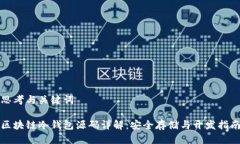 思考与关键词区块链冷钱包源码详解：安全存储