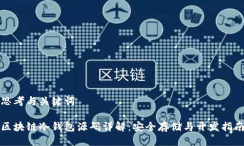 思考与关键词

区块链冷钱包源码详解：安全存储与开发指南