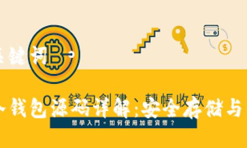 思考与关键词

区块链冷钱包源码详解：安全存储与开发指南