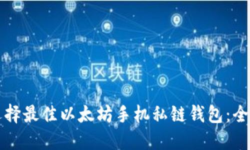 如何选择最佳以太坊手机私链钱包：全面指南