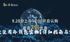 如何有效使用冷钱包实物？详细指南与实用技巧