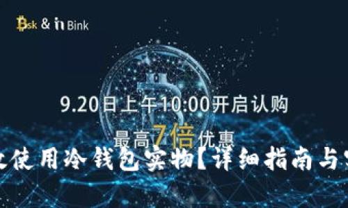 如何有效使用冷钱包实物？详细指南与实用技巧