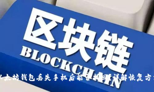 以太坊钱包丢失手机后能否找回？详解恢复方法