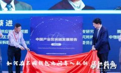如何在不同钱包之间导入私钥：详细指南