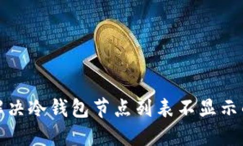如何解决冷钱包节点列表不显示的问题