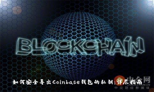 如何安全导出Coinbase钱包的私钥：详尽指南