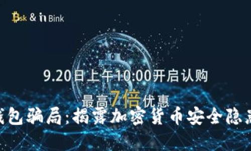 imToken冷钱包骗局：揭露加密货币安全隐患与防范措施