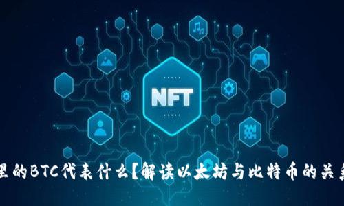 以太坊钱包里的BTC代表什么？解读以太坊与比特币的关系及其重要性