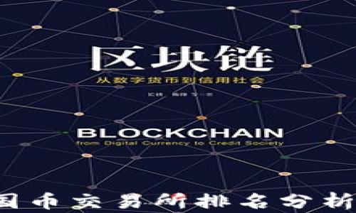 
2023年中国币交易所排名分析及选购指南