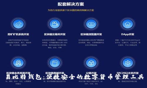易比特钱包：便捷安全的数字货币管理工具