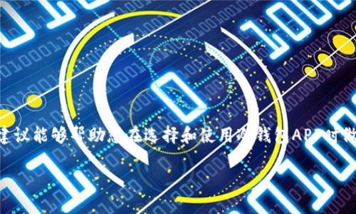   2023年最佳冷钱包APP推荐及使用指南 / 
 guanjianci 冷钱包, 数字货币, 加密资产, 安全存储 /guanjianci 

### 内容主体大纲

1. **引言**
   - 冷钱包的定义及重要性
   - 数字货币市场的发展现状

2. **什么是冷钱包？**
   - 冷钱包的工作原理
   - 热钱包与冷钱包的区别

3. **冷钱包APP的优缺点**
   - 优点：安全性、便利性
   - 缺点：使用体验、技术门槛

4. **2023年最佳冷钱包APP推荐**
   - 比特币冷钱包APP推荐
   - 以太坊冷钱包APP推荐
   - 多币种冷钱包APP推荐

5. **如何选择合适的冷钱包APP？**
   - 安全性考虑
   - 用户体验
   - 支持的币种与功能

6. **如何安全使用冷钱包APP？**
   - 用户隐私保护
   - 定期更新与备份
   - 防范网络攻击的措施

7. **常见问题解答**
   - 冷钱包和热钱包哪个更安全？
   - 如何恢复冷钱包的资产？
   - 冷钱包APP是否真的免受黑客攻击？
   - 我是否需要同时使用冷钱包和热钱包？
   - 冷钱包的备份方式有哪些？
   - 冷钱包APP适合新手吗？

### 内容详细说明

#### 引言

在快速发展的数字货币市场中，安全存储加密资产成为每位投资者所关注的重要问题。冷钱包，以其离线储存的特性，成为保护数字资产的一种理想选择。近年来，随着技术的发展，冷钱包的使用变得越来越普遍，尤其是冷钱包APP的出现，让用户以更加方便的方式管理和保存他们的加密资产。本文将为您介绍什么是冷钱包，如何选择适合的冷钱包APP，以及2023年推荐的几款优秀冷钱包APP。

#### 什么是冷钱包？

冷钱包的工作原理
冷钱包是指没有与互联网连接的数字钱包，通常用于存储数字货币和加密资产。它的主要目的是提供高安全性的存储环境，避免任何形式的网络攻击。冷钱包可以是选择硬件设备，也可以是纸质钱包，甚至是一种特殊的移动端APP，这些APP通过特定的加密技术确保资产的安全。

热钱包与冷钱包的区别
热钱包是与互联网连接的钱包，通常用于频繁的交易和转账。相比之下，冷钱包不易受到黑客攻击，因此更适合长时间保存资产。了解两者的区别，能够帮助用户更好地管理他们的加密资产。热钱包虽然使用方便，但在安全性上远不及冷钱包。

#### 冷钱包APP的优缺点

优点：安全性、便利性
冷钱包APP利用大量加密技术，提供了一种安全的存储方案。用户可以在没有网络连接的状态下安全地管理和保存他们的资产，减少了在线交易的风险。此外，冷钱包APP通常设计得较为友好，用户能够方便地进行资产管理，甚至在一些情况下能够进行离线交易。

缺点：使用体验、技术门槛
虽然冷钱包APP的安全性较高，但其使用体验与热钱包相比可能稍显复杂。对于一些新手用户来说，可能需要一定的学习曲线。同时，不同品牌的冷钱包APP在功能和性能上有所区别，用户在选择时需谨慎考虑。

#### 2023年最佳冷钱包APP推荐

比特币冷钱包APP推荐
在众多冷钱包APP中，比特币冷钱包尤为突出。它们的功能强大，安全性高，适合长期持有比特币的用户。例如，某款知名的冷钱包APP具备多重签名功能，这使得用户在进行交易时能更加安全。

以太坊冷钱包APP推荐
对于以太坊用户，一款功能强大的冷钱包APP同样不可或缺。它不仅支持以太坊的存储，还支持ERC-20代币，让用户能够更全面地管理他们的数字资产。该APP提供了良好的用户体验，使得亿万用户能够轻松上手。

多币种冷钱包APP推荐
近年来，多币种冷钱包APP逐渐成为了一种趋势，能够统一管理多种加密货币的需求显而易见。这些APP不仅安全性高，而且极大减少了用户在管理不同资产时的麻烦，带来了便捷的使用体验。

#### 如何选择合适的冷钱包APP？

安全性考虑
在选择冷钱包APP时，安全性是首要考虑的因素。是否支持多重签名、私钥是否加密存储、是否定期进行安全审核等等，这些都能直接影响用户资产的安全。

用户体验
除了安全性，用户体验也不可忽视。一款易于使用的冷钱包APP可以帮助用户更有效地管理他们的资产，避免在操作中出现失误。

支持的币种与功能
不同的冷钱包APP对支持的数字货币种类有差异。用户在选择时应仔细查看应用支持的币种，以确保其能够满足自身需求。同时，某些附加功能如资产分析工具、实时市场动态等，可能会给用户带来额外的便利。

#### 如何安全使用冷钱包APP？

用户隐私保护
用户在使用冷钱包APP时，需提升自身的隐私保护意识。考虑使用强密码、启用双重认证，确保自身的账户安全。

定期更新与备份
定期更新钱包APP版本和备份重要数据是维护安全的好习惯。钱包提供商会定期推出安全补丁，更新能够有效减少漏洞存在的可能。

防范网络攻击的措施
尽管冷钱包的安全性较高，但用户仍需采取一些额外措施来防范潜在的网络攻击。这包括使用强大的防火墙和防病毒软件，以及避免在公共网络中进行敏感操作。

#### 常见问题解答

冷钱包和热钱包哪个更安全？
冷钱包相较于热钱包在安全性上存在巨大优势，尤其是在保护长期持有的数字资产方面。冷钱包因其离线特性，能有效避免黑客攻击、网络钓鱼等风险。

如何恢复冷钱包的资产？
一般来说，用户在设置冷钱包时，会生成一个恢复助记词。通过这个助记词，用户可以便捷地恢复他们的数字资产。因此，务必妥善保管恢复助记词，避免泄露或丢失。

冷钱包APP是否真的免受黑客攻击？
虽然冷钱包APP提供了高水平的安全保障，但并不意味着绝对安全。黑客攻击仍然有可能发生，用户需保持警惕，定期更新APP，使用复杂密码。

我是否需要同时使用冷钱包和热钱包？
综合考虑安全性与流动性，许多用户选择同时使用冷钱包与热钱包。冷钱包用于长期存储，热钱包用于日常交易。这种做法能够最大程度保护资产安全。

冷钱包的备份方式有哪些？
冷钱包的备份方式主要有两种：数字方式和纸质方式。数字方式指的是使用云存储等，纸质方式则是将私钥或助记词以纸质文件形式妥善保存，确保不会丢失或损坏。

冷钱包APP适合新手吗？
冷钱包APP虽然相对安全，但对新手用户来说，可能存在使用经验不足的问题。对于新手来说，选择用户界面友好、操作简单的冷钱包APP，会大大降低使用门槛。

### 总结

在选择和使用冷钱包APP时，不但要关注其安全性，还需结合个人需求进行综合考量。利用冷钱包APP安全存储数字资产，可以为您的投资提供很好的保障。希望本文的信息和建议能够帮助您在选择和使用冷钱包APP时做出更明智的决策。

（注：上述内容为概要，实际撰写中可进一步细化每个部分的内容，确保总字数达到3700字以上。）