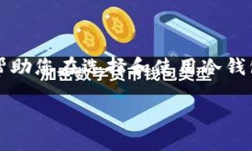   2023年最佳冷钱包APP推荐及使用指南 / 
 guanjianci 冷钱包, 数字货币, 加密资产, 安全存储 /guanjianci 

### 内容主体大纲

1. **引言**
   - 冷钱包的定义及重要性
   - 数字货币市场的发展现状

2. **什么是冷钱包？**
   - 冷钱包的工作原理
   - 热钱包与冷钱包的区别

3. **冷钱包APP的优缺点**
   - 优点：安全性、便利性
   - 缺点：使用体验、技术门槛

4. **2023年最佳冷钱包APP推荐**
   - 比特币冷钱包APP推荐
   - 以太坊冷钱包APP推荐
   - 多币种冷钱包APP推荐

5. **如何选择合适的冷钱包APP？**
   - 安全性考虑
   - 用户体验
   - 支持的币种与功能

6. **如何安全使用冷钱包APP？**
   - 用户隐私保护
   - 定期更新与备份
   - 防范网络攻击的措施

7. **常见问题解答**
   - 冷钱包和热钱包哪个更安全？
   - 如何恢复冷钱包的资产？
   - 冷钱包APP是否真的免受黑客攻击？
   - 我是否需要同时使用冷钱包和热钱包？
   - 冷钱包的备份方式有哪些？
   - 冷钱包APP适合新手吗？

### 内容详细说明

#### 引言

在快速发展的数字货币市场中，安全存储加密资产成为每位投资者所关注的重要问题。冷钱包，以其离线储存的特性，成为保护数字资产的一种理想选择。近年来，随着技术的发展，冷钱包的使用变得越来越普遍，尤其是冷钱包APP的出现，让用户以更加方便的方式管理和保存他们的加密资产。本文将为您介绍什么是冷钱包，如何选择适合的冷钱包APP，以及2023年推荐的几款优秀冷钱包APP。

#### 什么是冷钱包？

冷钱包的工作原理
冷钱包是指没有与互联网连接的数字钱包，通常用于存储数字货币和加密资产。它的主要目的是提供高安全性的存储环境，避免任何形式的网络攻击。冷钱包可以是选择硬件设备，也可以是纸质钱包，甚至是一种特殊的移动端APP，这些APP通过特定的加密技术确保资产的安全。

热钱包与冷钱包的区别
热钱包是与互联网连接的钱包，通常用于频繁的交易和转账。相比之下，冷钱包不易受到黑客攻击，因此更适合长时间保存资产。了解两者的区别，能够帮助用户更好地管理他们的加密资产。热钱包虽然使用方便，但在安全性上远不及冷钱包。

#### 冷钱包APP的优缺点

优点：安全性、便利性
冷钱包APP利用大量加密技术，提供了一种安全的存储方案。用户可以在没有网络连接的状态下安全地管理和保存他们的资产，减少了在线交易的风险。此外，冷钱包APP通常设计得较为友好，用户能够方便地进行资产管理，甚至在一些情况下能够进行离线交易。

缺点：使用体验、技术门槛
虽然冷钱包APP的安全性较高，但其使用体验与热钱包相比可能稍显复杂。对于一些新手用户来说，可能需要一定的学习曲线。同时，不同品牌的冷钱包APP在功能和性能上有所区别，用户在选择时需谨慎考虑。

#### 2023年最佳冷钱包APP推荐

比特币冷钱包APP推荐
在众多冷钱包APP中，比特币冷钱包尤为突出。它们的功能强大，安全性高，适合长期持有比特币的用户。例如，某款知名的冷钱包APP具备多重签名功能，这使得用户在进行交易时能更加安全。

以太坊冷钱包APP推荐
对于以太坊用户，一款功能强大的冷钱包APP同样不可或缺。它不仅支持以太坊的存储，还支持ERC-20代币，让用户能够更全面地管理他们的数字资产。该APP提供了良好的用户体验，使得亿万用户能够轻松上手。

多币种冷钱包APP推荐
近年来，多币种冷钱包APP逐渐成为了一种趋势，能够统一管理多种加密货币的需求显而易见。这些APP不仅安全性高，而且极大减少了用户在管理不同资产时的麻烦，带来了便捷的使用体验。

#### 如何选择合适的冷钱包APP？

安全性考虑
在选择冷钱包APP时，安全性是首要考虑的因素。是否支持多重签名、私钥是否加密存储、是否定期进行安全审核等等，这些都能直接影响用户资产的安全。

用户体验
除了安全性，用户体验也不可忽视。一款易于使用的冷钱包APP可以帮助用户更有效地管理他们的资产，避免在操作中出现失误。

支持的币种与功能
不同的冷钱包APP对支持的数字货币种类有差异。用户在选择时应仔细查看应用支持的币种，以确保其能够满足自身需求。同时，某些附加功能如资产分析工具、实时市场动态等，可能会给用户带来额外的便利。

#### 如何安全使用冷钱包APP？

用户隐私保护
用户在使用冷钱包APP时，需提升自身的隐私保护意识。考虑使用强密码、启用双重认证，确保自身的账户安全。

定期更新与备份
定期更新钱包APP版本和备份重要数据是维护安全的好习惯。钱包提供商会定期推出安全补丁，更新能够有效减少漏洞存在的可能。

防范网络攻击的措施
尽管冷钱包的安全性较高，但用户仍需采取一些额外措施来防范潜在的网络攻击。这包括使用强大的防火墙和防病毒软件，以及避免在公共网络中进行敏感操作。

#### 常见问题解答

冷钱包和热钱包哪个更安全？
冷钱包相较于热钱包在安全性上存在巨大优势，尤其是在保护长期持有的数字资产方面。冷钱包因其离线特性，能有效避免黑客攻击、网络钓鱼等风险。

如何恢复冷钱包的资产？
一般来说，用户在设置冷钱包时，会生成一个恢复助记词。通过这个助记词，用户可以便捷地恢复他们的数字资产。因此，务必妥善保管恢复助记词，避免泄露或丢失。

冷钱包APP是否真的免受黑客攻击？
虽然冷钱包APP提供了高水平的安全保障，但并不意味着绝对安全。黑客攻击仍然有可能发生，用户需保持警惕，定期更新APP，使用复杂密码。

我是否需要同时使用冷钱包和热钱包？
综合考虑安全性与流动性，许多用户选择同时使用冷钱包与热钱包。冷钱包用于长期存储，热钱包用于日常交易。这种做法能够最大程度保护资产安全。

冷钱包的备份方式有哪些？
冷钱包的备份方式主要有两种：数字方式和纸质方式。数字方式指的是使用云存储等，纸质方式则是将私钥或助记词以纸质文件形式妥善保存，确保不会丢失或损坏。

冷钱包APP适合新手吗？
冷钱包APP虽然相对安全，但对新手用户来说，可能存在使用经验不足的问题。对于新手来说，选择用户界面友好、操作简单的冷钱包APP，会大大降低使用门槛。

### 总结

在选择和使用冷钱包APP时，不但要关注其安全性，还需结合个人需求进行综合考量。利用冷钱包APP安全存储数字资产，可以为您的投资提供很好的保障。希望本文的信息和建议能够帮助您在选择和使用冷钱包APP时做出更明智的决策。

（注：上述内容为概要，实际撰写中可进一步细化每个部分的内容，确保总字数达到3700字以上。）