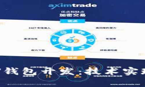 全面解析BSV钱包开发：技术实现与市场前景