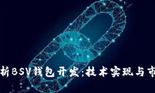 全面解析BSV钱包开发：技术实现与市场前景
