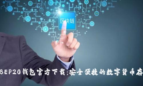 USDT BEP20钱包官方下载：安全便捷的数字货币存储选择