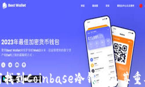 
如何找到Coinbase冷钱包及其重要性