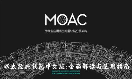 以太经典钱包中文版：全面解读与使用指南
