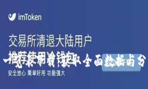 加密货币一览表下载：获取全面数据与分析的方法