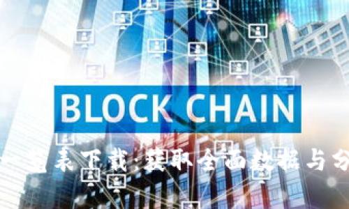 加密货币一览表下载：获取全面数据与分析的方法