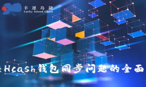 解决Hcash钱包同步问题的全面指南
