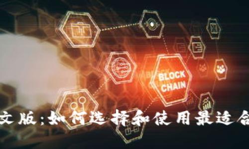 比特币钱包中文版：如何选择和使用最适合的比特币钱包