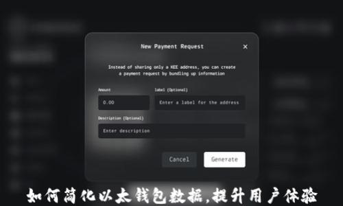 
如何简化以太钱包数据，提升用户体验
