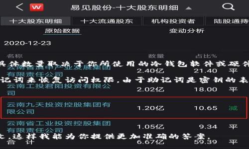 对于IM冷钱包的记助词（助记词）数量，一般而言，冷钱包的助记词长度通常为12、18或24个单词。具体数量取决于你所使用的冷钱包软件或硬件。通常，12个助记词是最常见的选择，但为了提高安全性，有些钱包提供18或24个助记词作为选择。

助记词的主要作用是帮助用户恢复他们的钱包。一旦用户丢失了设备或忘记了密码，都可以通过助记词来恢复访问权限。由于助记词是密钥的表示形式，因此确保它们的安全性非常重要，绝对不能与他人分享。

### 进一步的安全提示
- **备份助记词**：建议用户将助记词以纸质形式写下来，存放在安全的地方。
- **避免数字化存储**：不建议将助记词数字化存储，以防黑客攻击。
- **定期检查**：可以定期检查记录的完整性，确保助记词未被遗失或损坏。

如果你是在寻找特定产品的信息或想了解更多关于某个冷钱包的助记词数量，请提供更多的上下文，这样我能为你提供更加准确的答案。