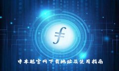 中本聪官网下载地址及使用指南