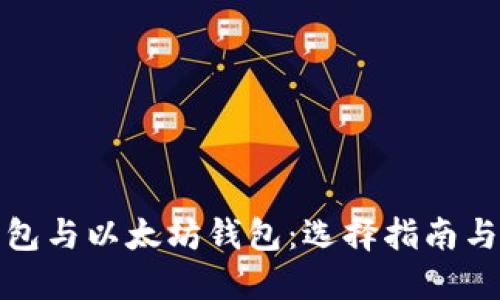 比特币钱包与以太坊钱包：选择指南与全面比较